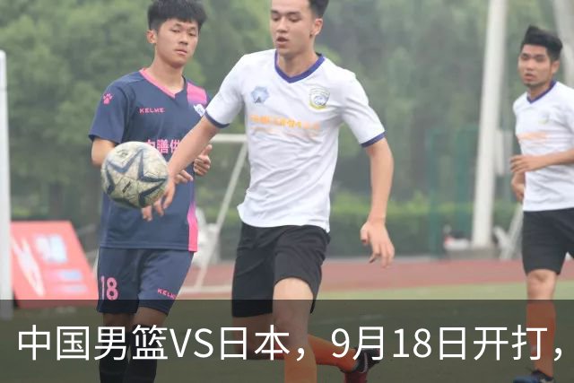 中国男篮VS日本，9月18日开打，CCTV5现场直播！一场无需动员的对决