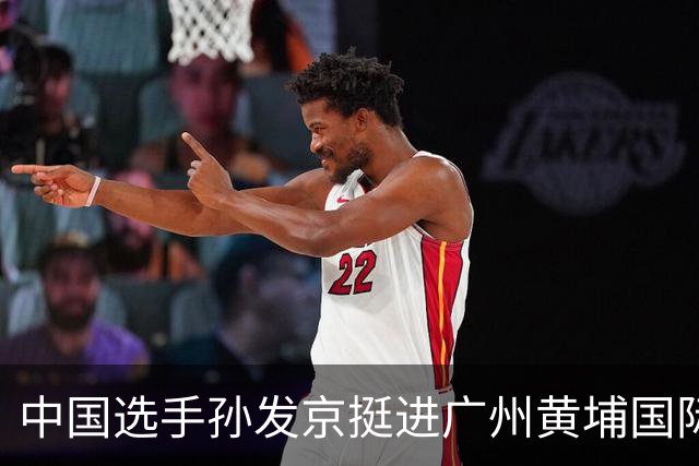 中国选手孙发京挺进广州黄埔国际网球公开赛单打16强